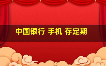 中国银行 手机 存定期